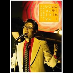コーヒーカラー「コーヒーカラー ワンマンショー2 人生に乾杯を! ～別れの曲 ～」
