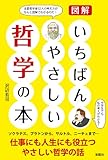いちばんやさしい哲学の本