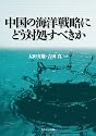 中国の海洋戦略にどう対処すべきか
