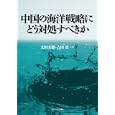 中国の海洋戦略にどう対処すべきか<br>太田 文雄共著　 吉田 真共著　 <br>1890円<br>ISBN:9784829505366　