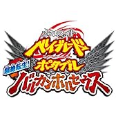 メタルファイトベイブレードポータブル超絶転生! バルカンホルセウス
