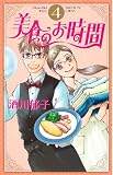 美食のお時間 4 (オフィスユーコミックス)