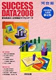 愛知県高校入試情報誌サクセスデータ〈2008〉/