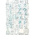 スウィート・ヒアアフター<br>よしもと ばなな著　 <br>1155円<br>ISBN:9784344020931　