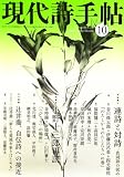 現代詩手帖 2008年 10月号 [雑誌]