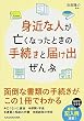 身近な人が亡くなったときの手続きと届け出ぜんぶ (中経の文庫)