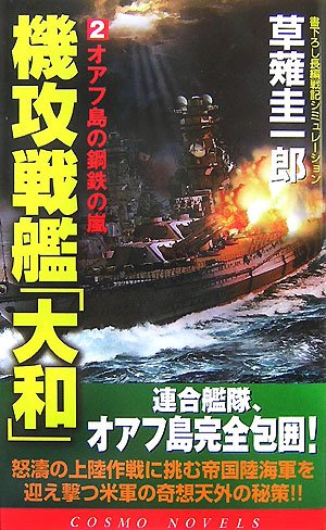 Cover image : 機攻戦艦「大和」〈2〉オアフ島の鋼鉄の嵐 (コスモノベルス)