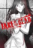 FAKE OF THE DEAD (メディアワークス文庫) FAKE OF THE DEAD (メディアワークス文庫)
