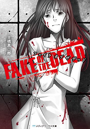 FAKE OF THE DEAD (メディアワークス文庫) FAKE OF THE DEAD (メディアワークス文庫)