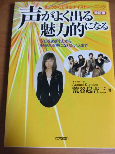 声がよく出る魅力的になる―きょうからできるボイストレーニング プロをめざす人から好かれる声になりたい人まで