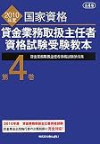 貸金業務取扱主任者資格試験受験教本〈第4巻〉貸金業務取扱主任者資格試験法令集〈2010年度〉