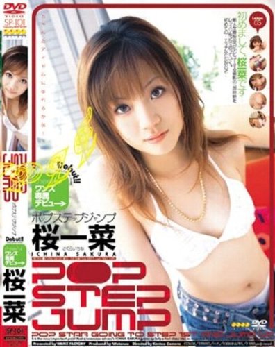 ワンズ POP STEP JUMP 桜一菜(DVD)[WF]SP-101