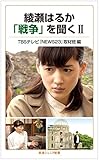 綾瀬はるか 「戦争」を聞く II