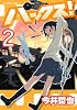 ハックス！（2） (アフタヌーンKC)