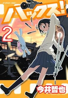 amazon: 今井哲也 - ハックス! (2)