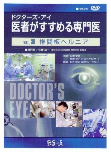 Cover image : ドクターズ・アイ 医者がすすめる専門医 VOL.30―椎間板ヘルニア