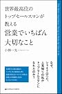 世界最高位のトップセールスマンが教える 営業でいちばん大切なこと