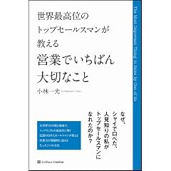 世界最高位のトップセールスマンが教える 営業でいちばん大切なこと