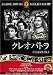 クレオパトラ [DVD]