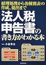 法人税申告書の書き方がわかる本