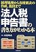 法人税申告書の書き方がわかる本