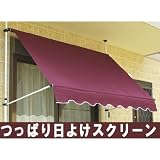 つっぱり日よけスクリーン （ワインレッド）
