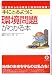 手にとるように環境問題がわかる本