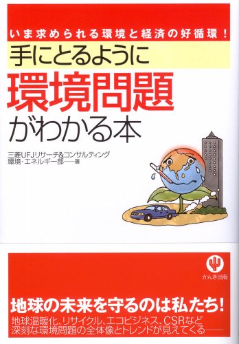 手にとるように環境問題がわかる本