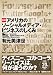 図解アメリカのソーシャルメディア・ビジネスのしくみ
