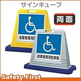 ユニット サインキューブ 身障者用 874-182 両面表示 ウェイト付 グレー