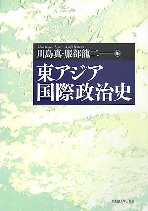 東アジア国際政治史のJPEG画像