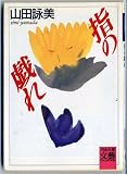 指の戯れ (河出文庫)