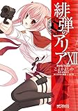 緋弾のアリア XII<緋弾のアリア> (コミックアライブ) こよかよしの