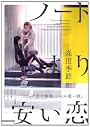 ノートより安い恋 (Yuri‐Hime Novel)