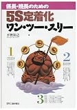 係長・班長のための5S定着化ワン・ツー・スリー