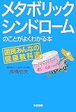 メタボリックシンドロームのことがよくわかる本