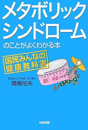 メタボリックシンドロームのことがよくわかる本のJPEG画像