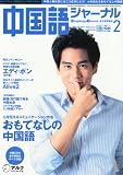 中国語ジャーナル 2011年 02月号 [雑誌]