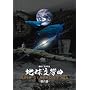 �n�������ȑ�Z�� [DVD]