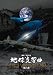 地球交響曲第六番 [DVD]