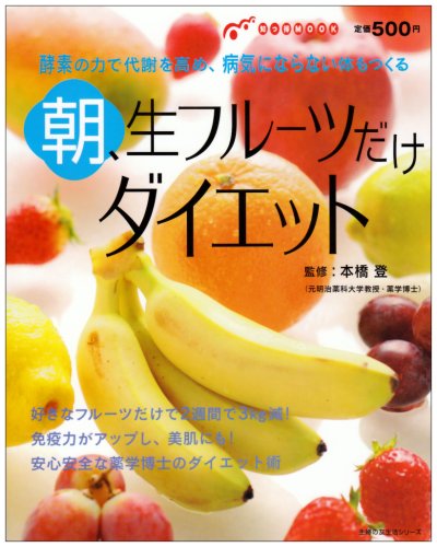 朝、生フルーツだけダイエット―酵素の力で代謝を高め、病気にならない体もつくる (主婦の友生活シリーズ 知っ得MOOK)