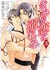 きみが恋に溺れる　第３巻 (あすかコミックスCL-DX)