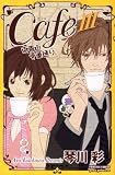 Cafe南青山骨董通り 3 (プリンセス・コミックス・プチ・プリ)