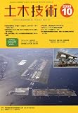土木技術 2009年 10月号 [雑誌]