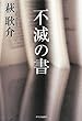 不滅の書