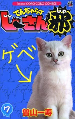 でんぢゃらすじーさん邪 7 (てんとう虫コミックス)