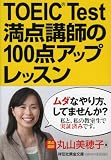 TOEIC Test満点講師の100点アップレッスン (祥伝社黄金文庫)
