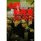 心理検死官ジョー・ベケット (集英社文庫)