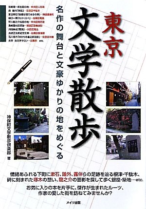 東京文学散歩―名作の舞台と文豪ゆかりの地をめぐる