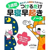 3週間つけるだけ早寝早起きノート―夜ふかし&寝坊にさようなら 入園・入学前に生活リズムを立て直そう (主婦の友生活シリーズ)